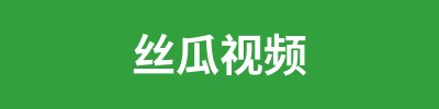 丝瓜视频